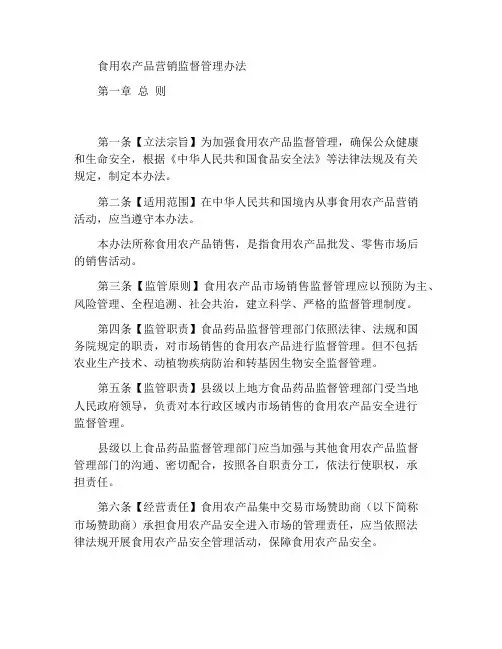食用农产品市场销售监督管理办法