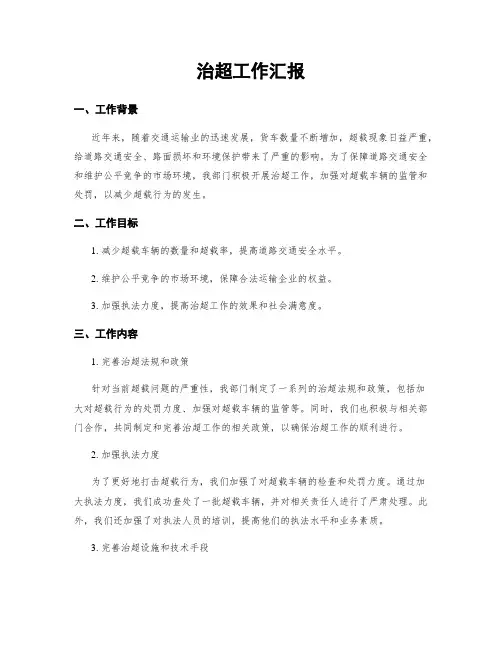 治超工作汇报