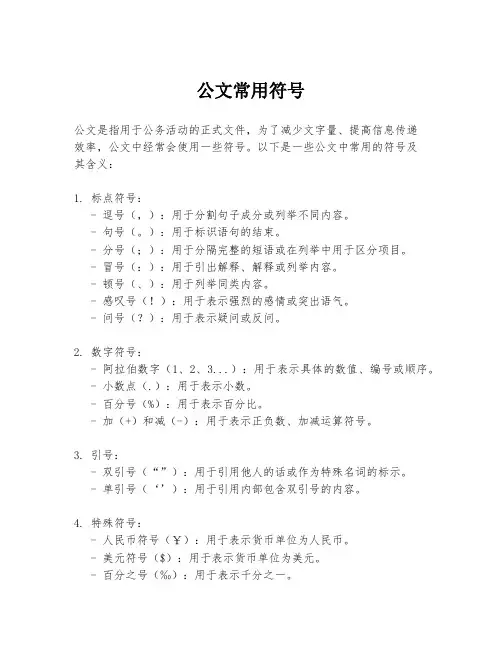 公文常用符号
