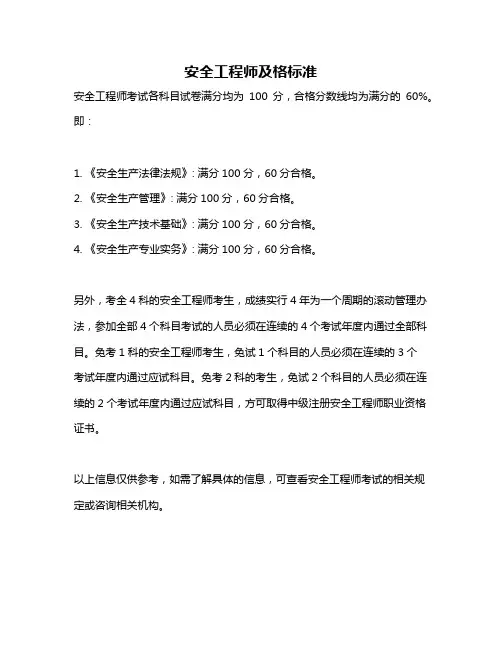 安全工程师及格标准