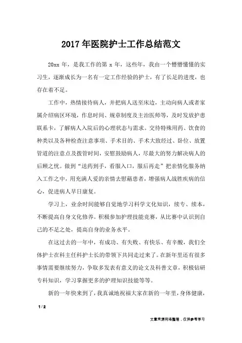 2017年医院护士工作总结范文_工作总结