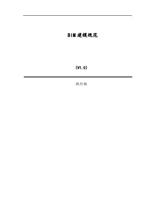 BIM建模规范(执行版)