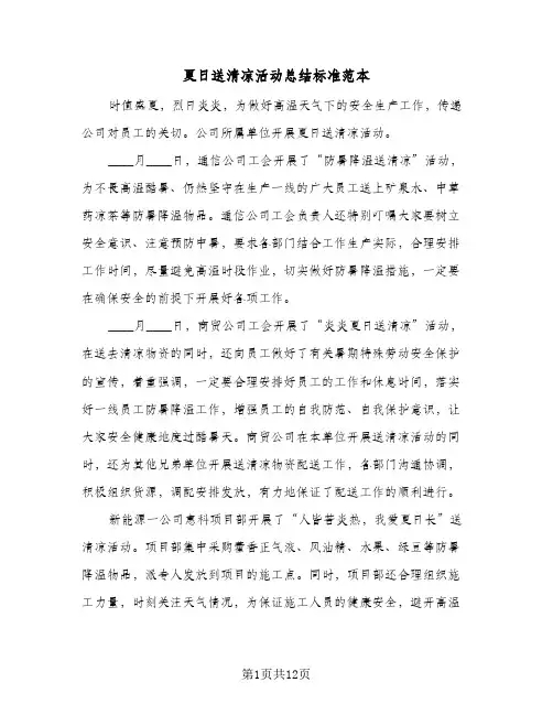 夏日送清凉活动总结标准范本(7篇)