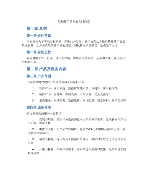 软硬件产品集成合同约定