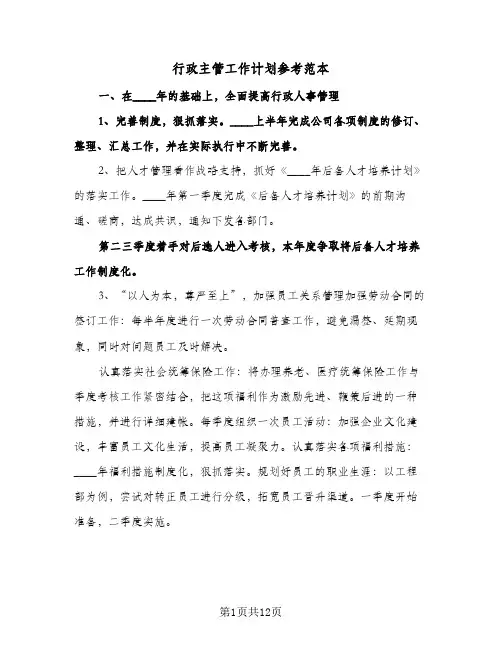 行政主管工作计划参考范本（四篇）