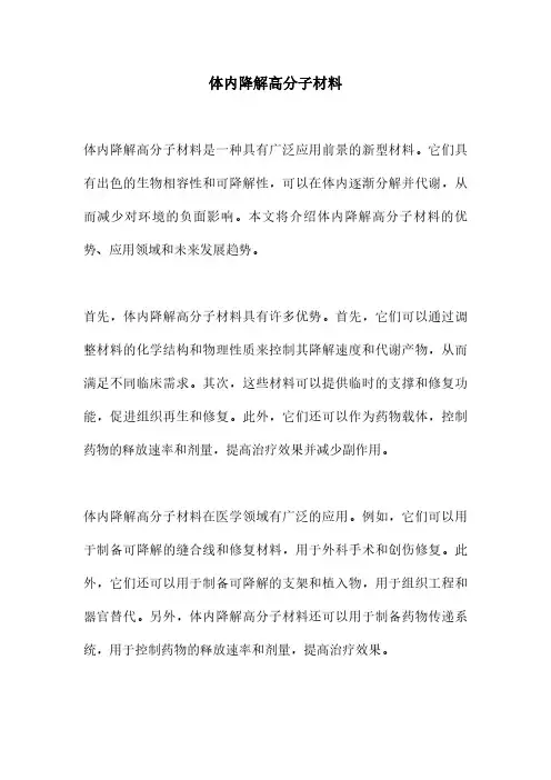体内降解高分子材料