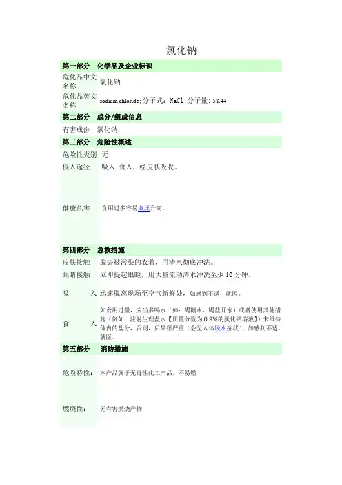 氯化钠安全技术说明书文档