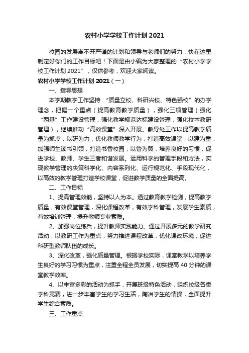 农村小学学校工作计划2021