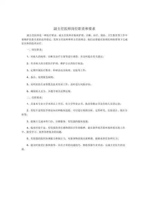 副主任医师岗位职责和要求