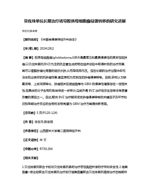 贝伐珠单抗长期治疗诱导胶质母细胞瘤侵袭转移的研究进展