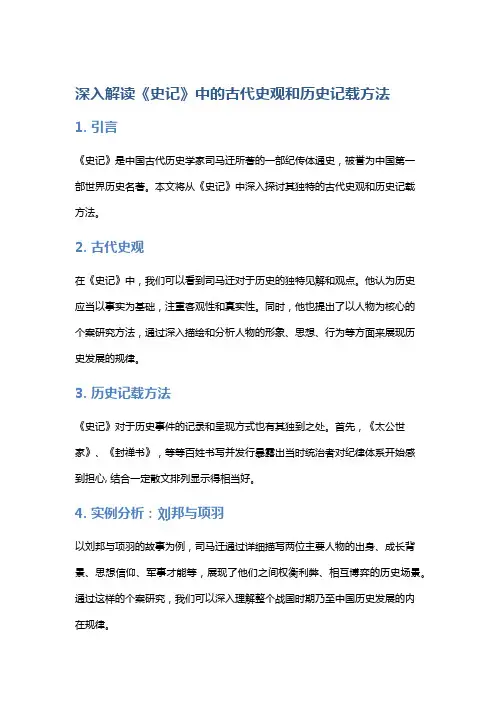 深入解读《史记》中的古代史观和历史记载方法