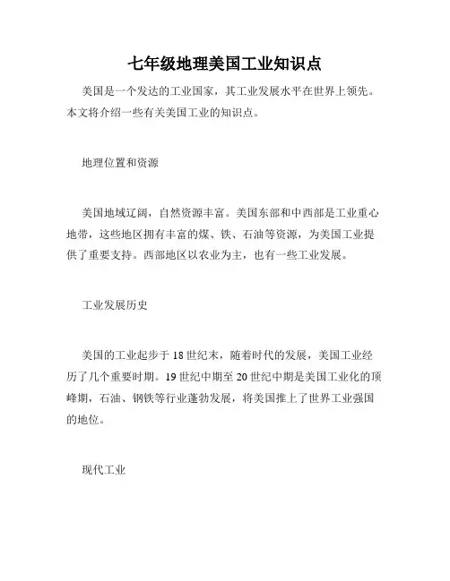 七年级地理美国工业知识点