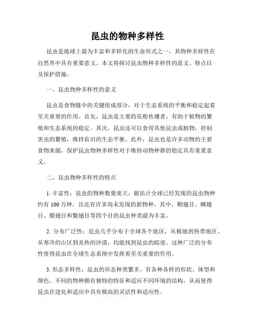 昆虫的物种多样性