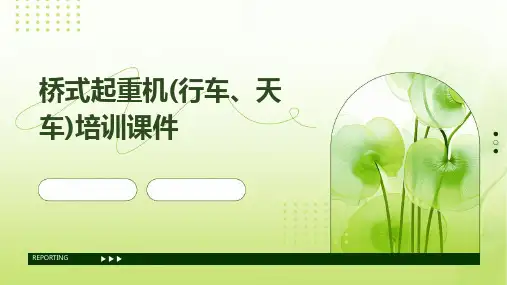 2024桥式起重机(行车、天车)培训课件