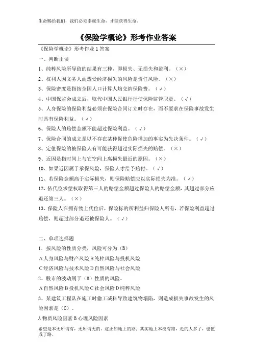 《保险学概论》形考作业答案(1)