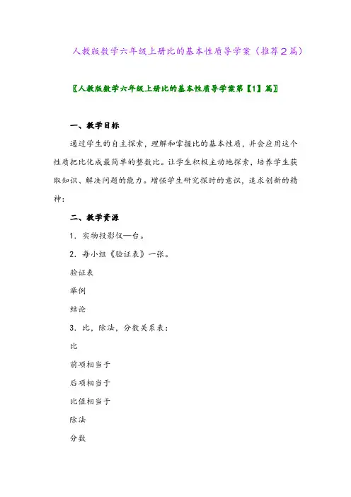 2023年人教版数学六年级上册比的基本性质导学案(推荐2篇)