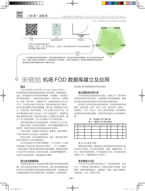 机场FOD数据库建立及应用