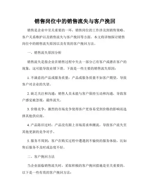 销售岗位中的销售流失与客户挽回