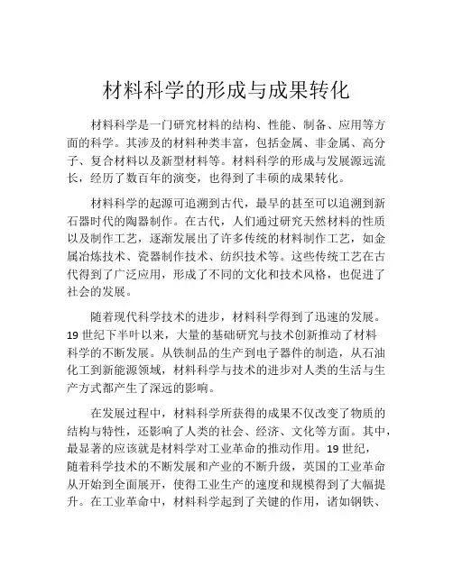 材料科学的形成与成果转化