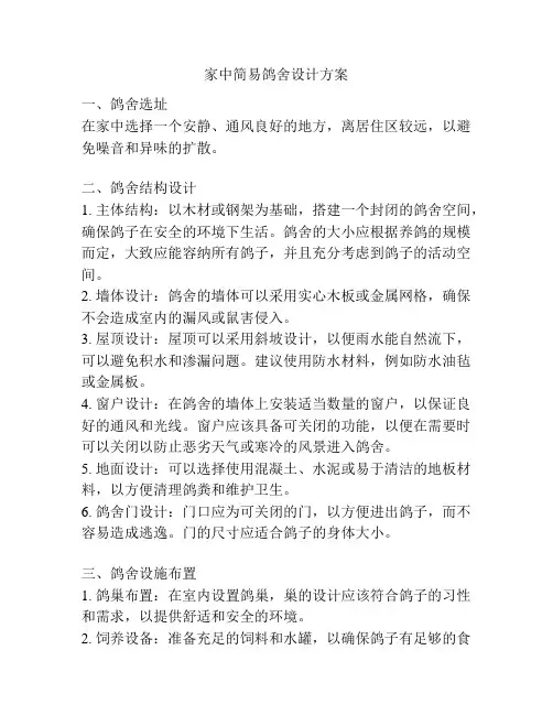 家中简易鸽舍设计方案