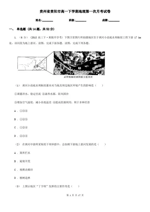 贵州省贵阳市高一下学期地理第一次月考试卷