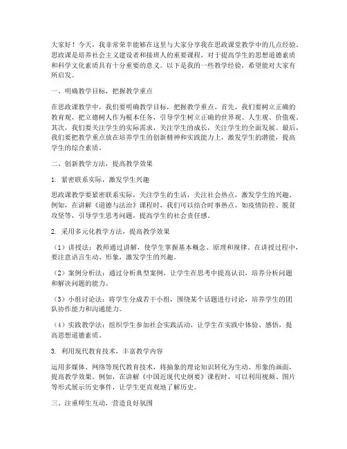 思政课堂教学经验交流发言稿