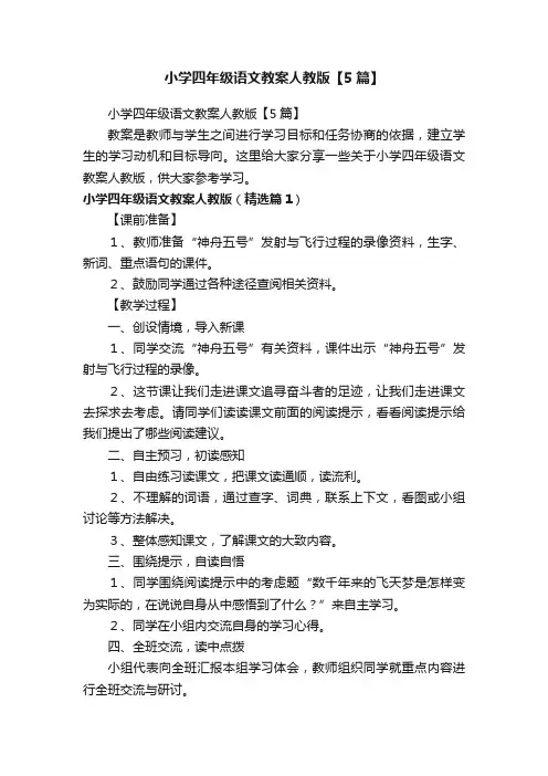 小学四年级语文教案人教版【5篇】