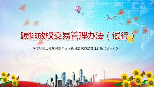 促进绿色低碳发展解读碳排放权交易管理办法试行专题资料PPT课件