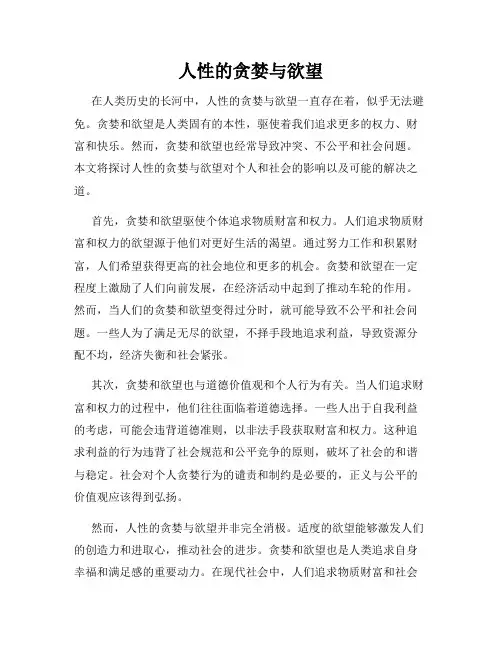人性的贪婪与欲望