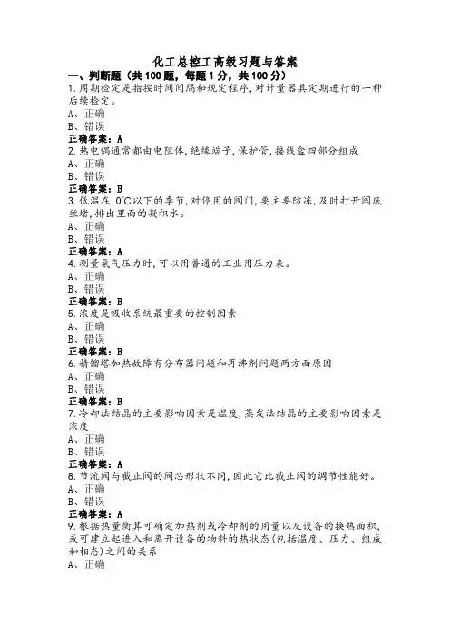 化工总控工高级习题与答案