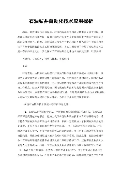 石油钻井自动化技术应用探析
