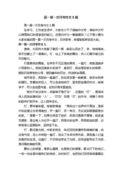 高一第一次月考作文5篇