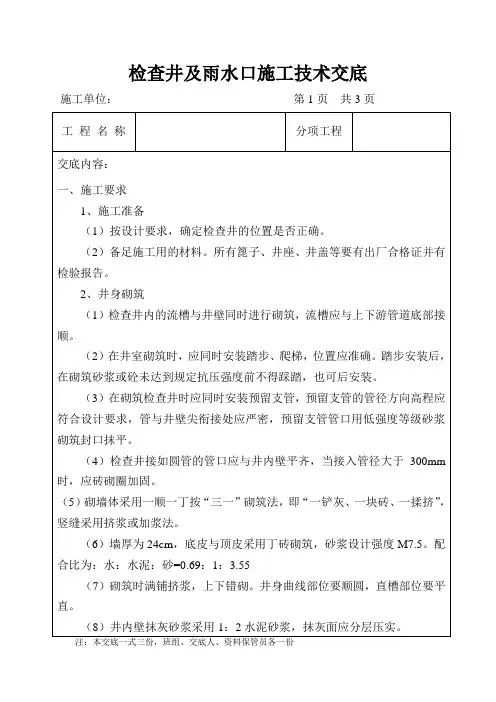 检查井及雨水口施工技术交底