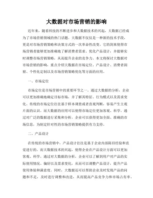 大数据对市场营销的影响