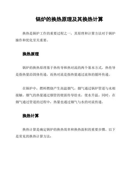 锅炉的换热原理及其换热计算