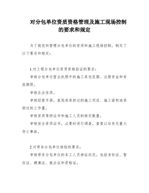 对分包单位资质资格管理及施工现场控制的要求和规定