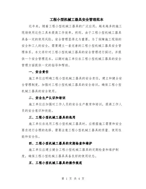 工程小型机械工器具安全管理范本（2篇）
