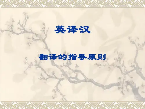 II.英译汉的标准与原则