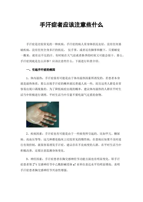 手汗症者应该注意些什么