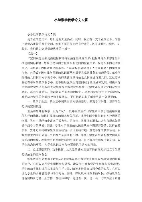 小学数学教学论文5篇-精选模板