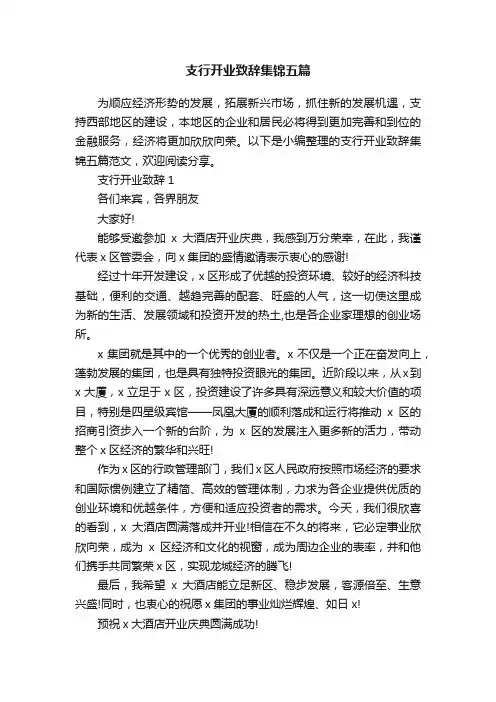 支行开业致辞集锦五篇
