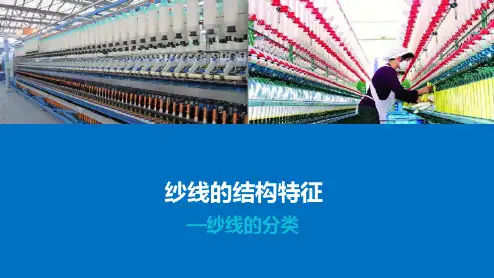 纱线结构特征—纱线的捻度和捻向