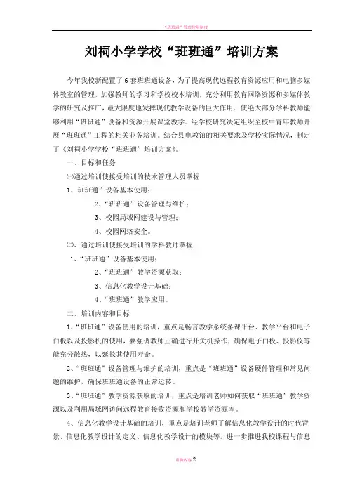 班班通校本培训方案