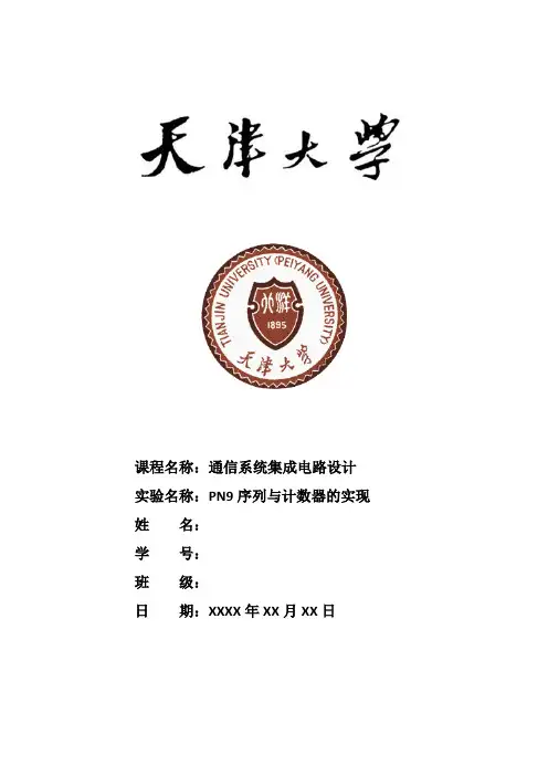 天津大学通信系统集成电路设计实验二