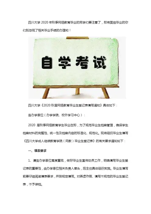 四川大学关于2020秋届网络教育毕业生登记表填写通知