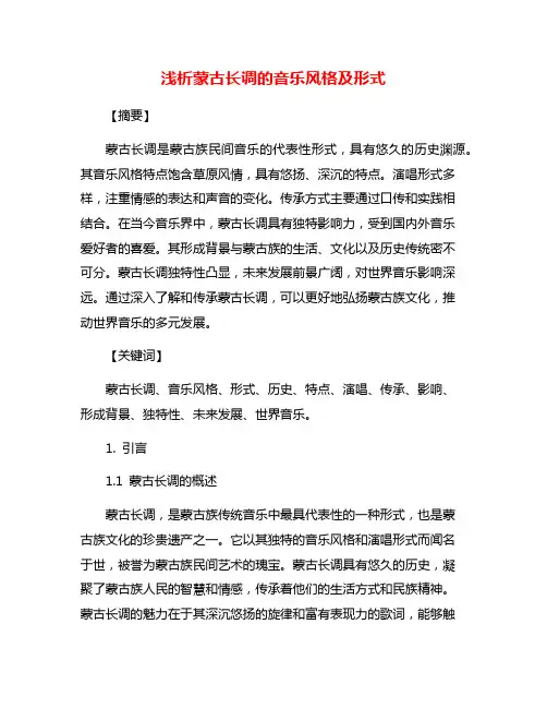 浅析蒙古长调的音乐风格及形式