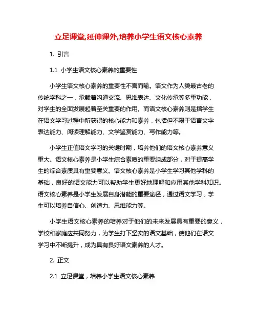 立足课堂,延伸课外,培养小学生语文核心素养