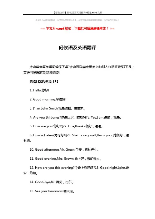 【精品文档】问候语及英语翻译-精选word文档 (4页)