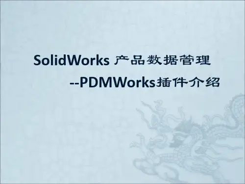 Solidworks-PDM插件介绍