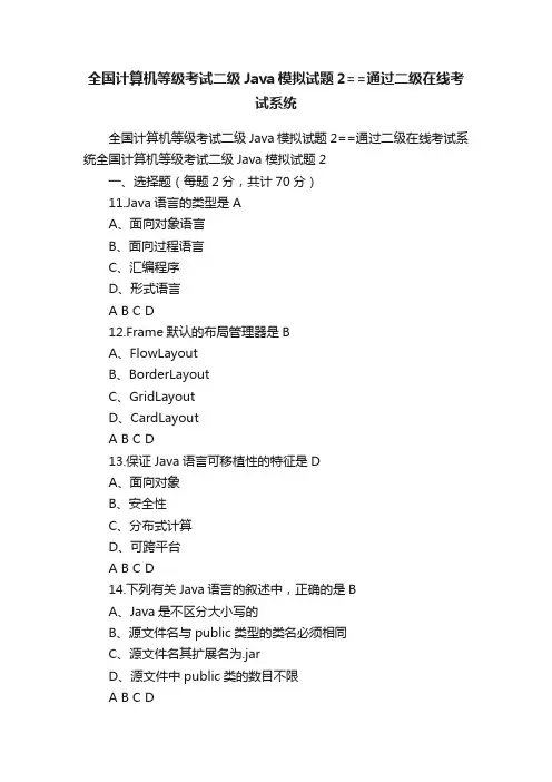 全国计算机等级考试二级Java模拟试题2==通过二级在线考试系统
